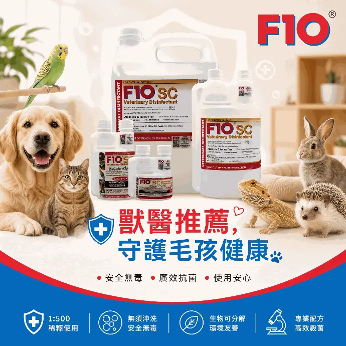 F10SC Veterinary Disinfectant 獸醫消毒劑